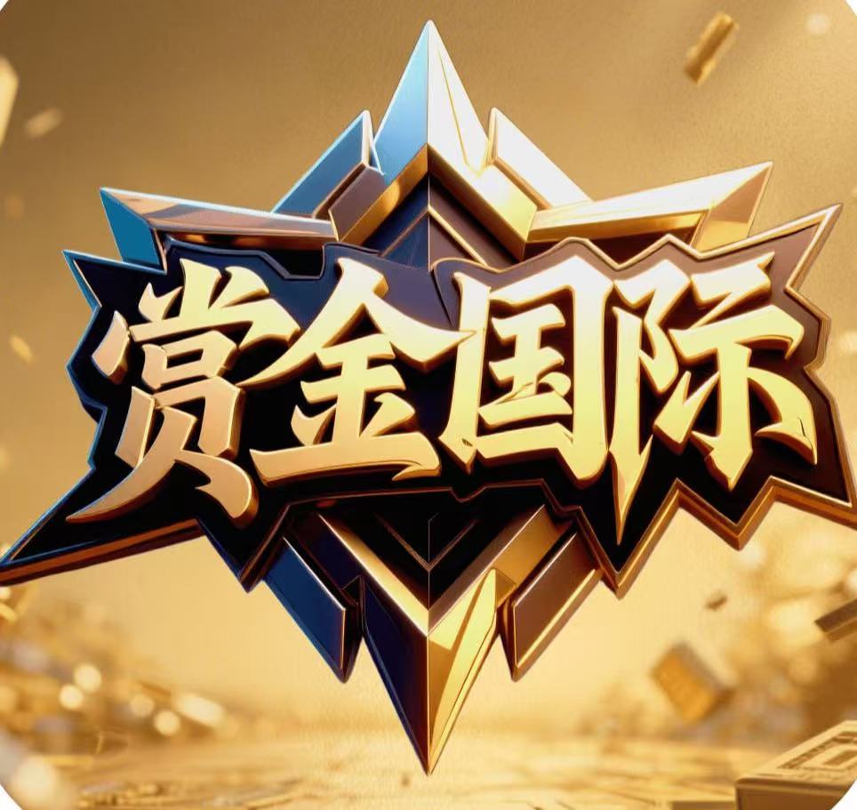 赏金国际